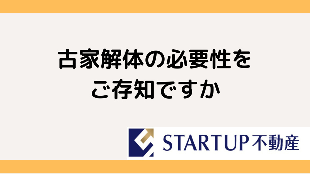 名古屋市南区で古家解体！解体の重要性と手順を解説の画像