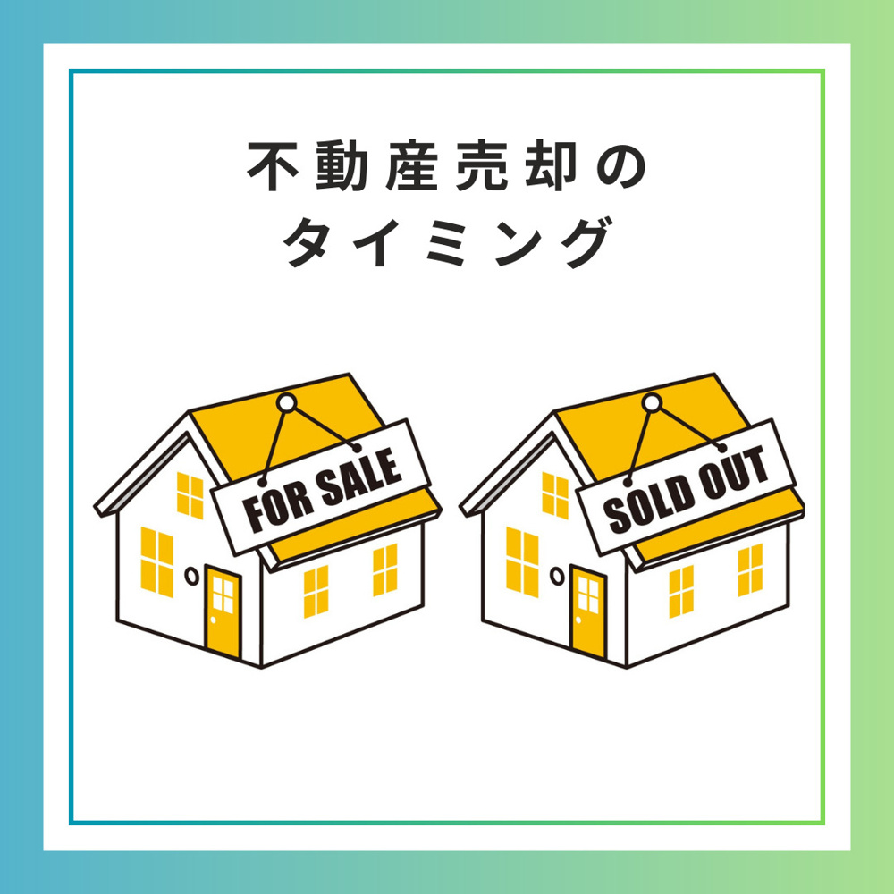 箕面市で不動産の売却のタイミングについての画像