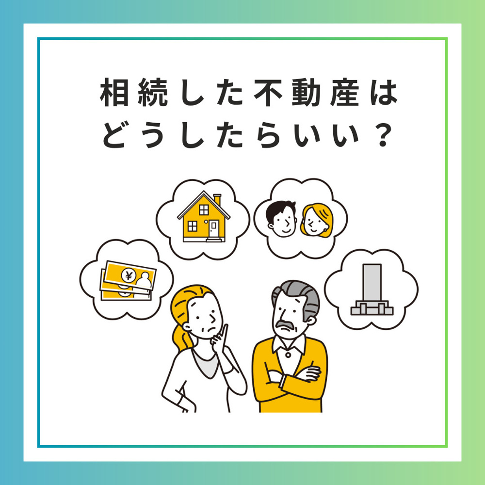 相続した不動産についての画像