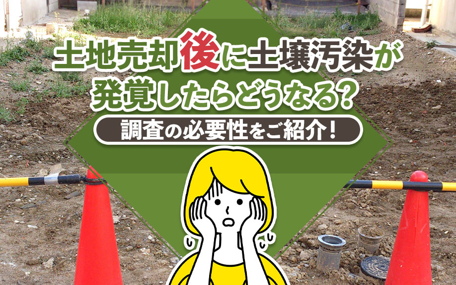 土地売却後に土壌汚染が発覚したらどうなる？調査の必要性をご紹介！の画像