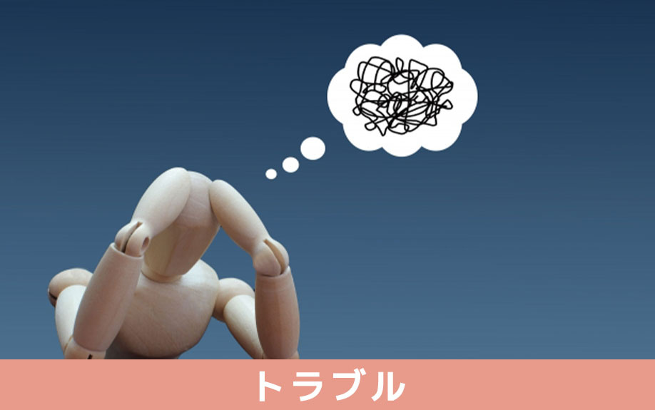 土地の売却後に土壌汚染が発覚したときのトラブル事例