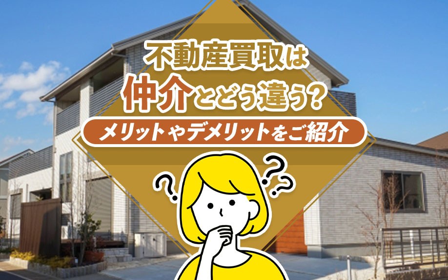 不動産買取は仲介とどう違う？メリットやデメリットをご紹介の画像