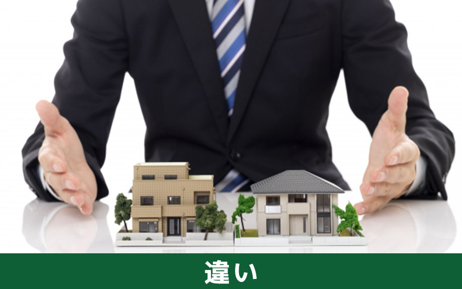 不動産買取と仲介の違い