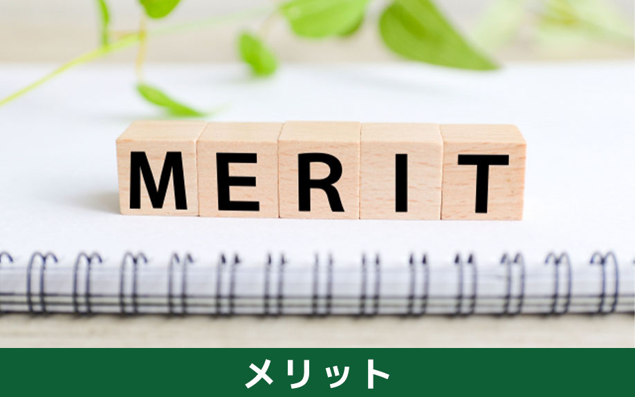 仲介と比べた場合の不動産買取のメリット