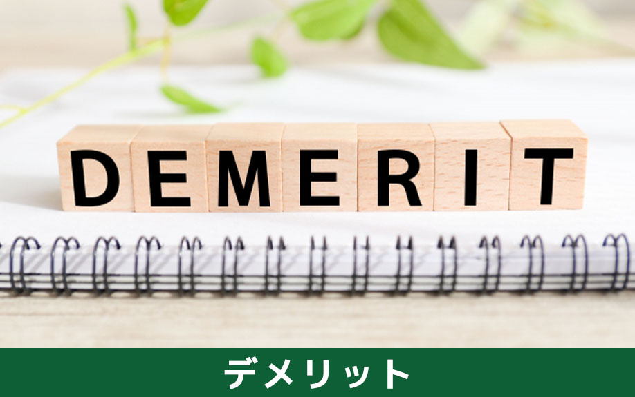 仲介と比べた場合の不動産買取のデメリット