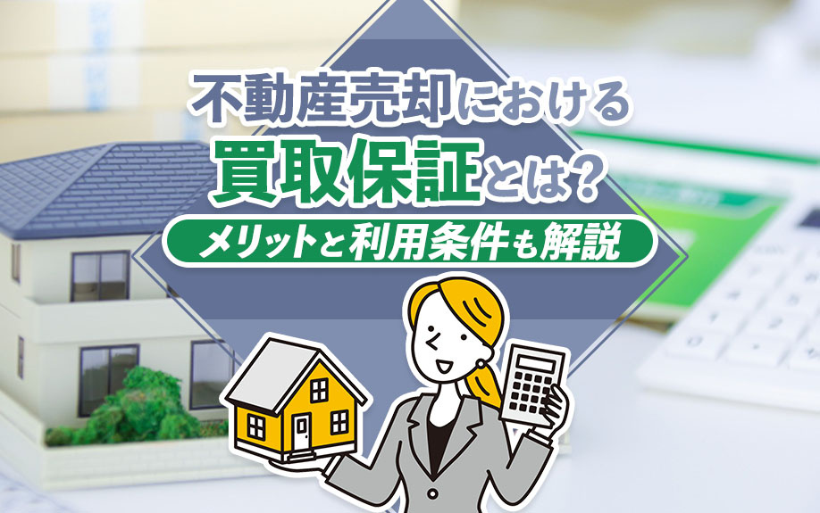 不動産売却における買取保証とは？メリットと利用条件も解説の画像