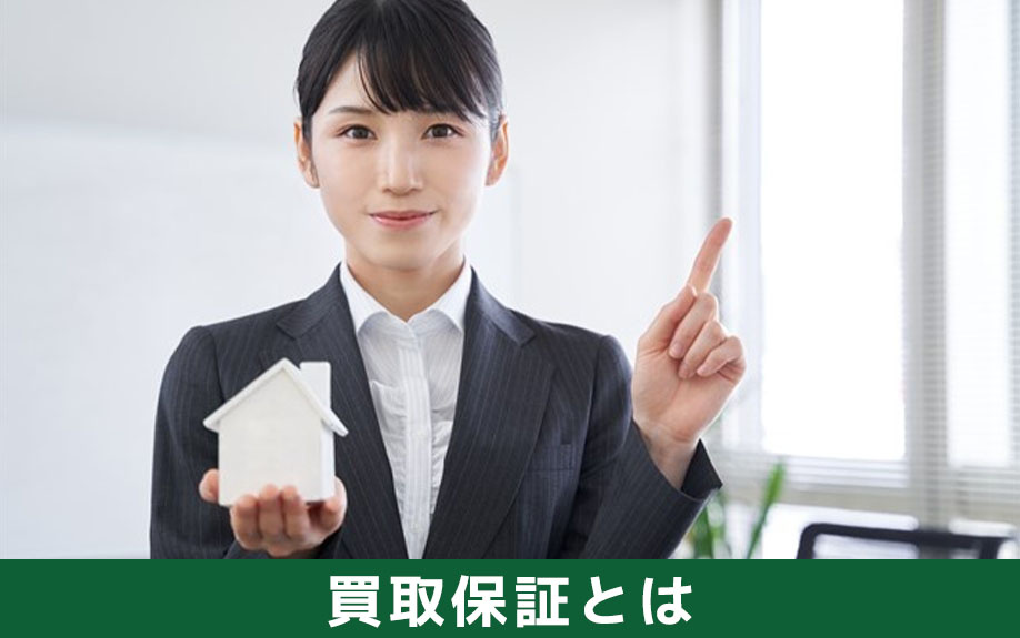 不動産売却における買取保証とは