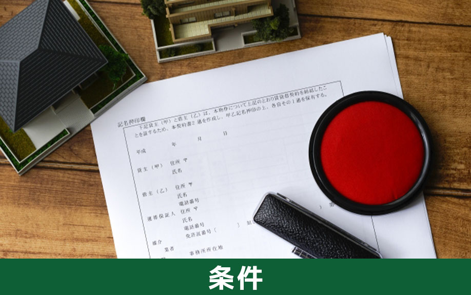 不動産売却で買取保証を利用する条件