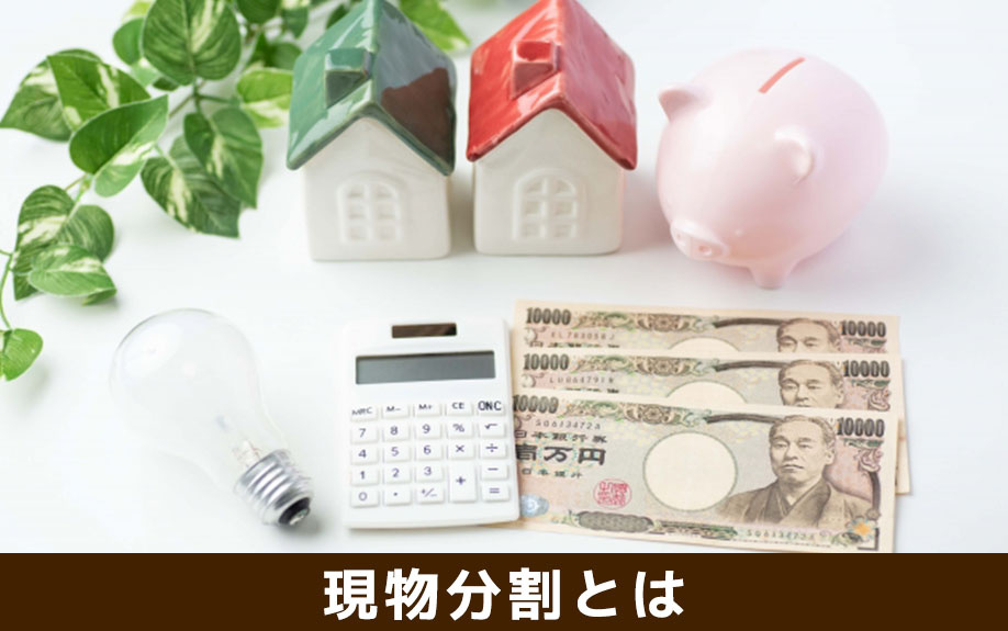 相続の現物分割とは