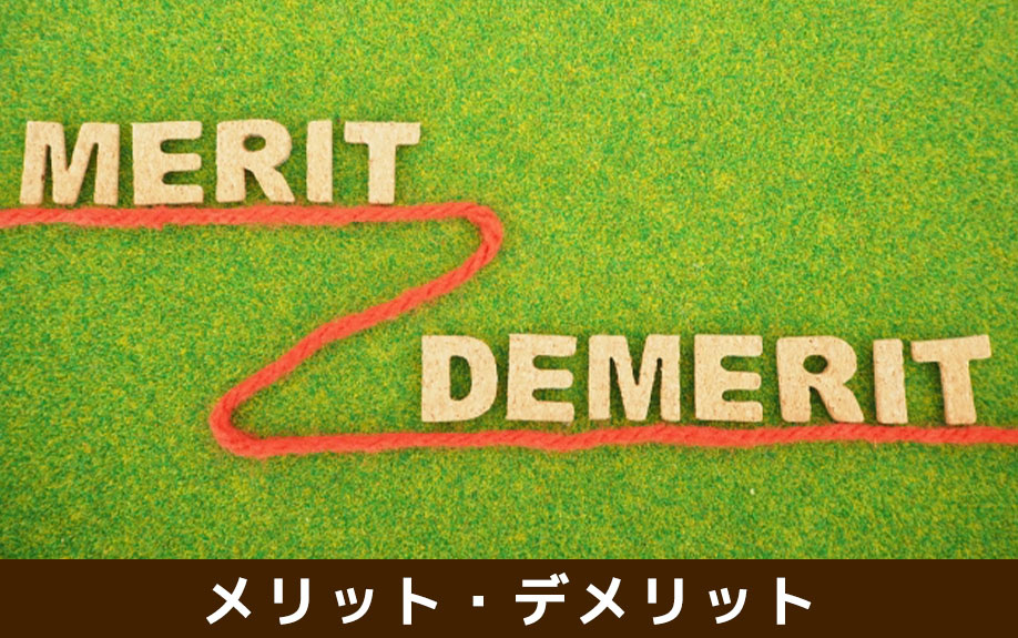 相続の現物分割のメリット・デメリット