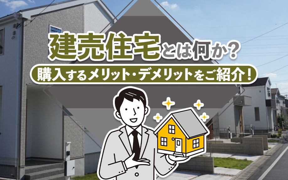 建売住宅とは何か？購入するメリット・デメリットをご紹介！の画像