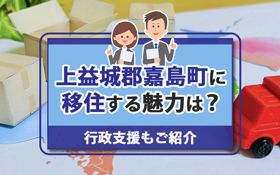 上益城郡嘉島町に移住する魅力は？行政支援もご紹介の画像