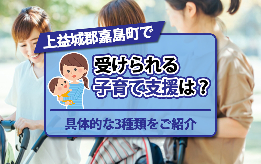上益城郡嘉島町で受けられる子育て支援は？具体的な3種類をご紹介の画像
