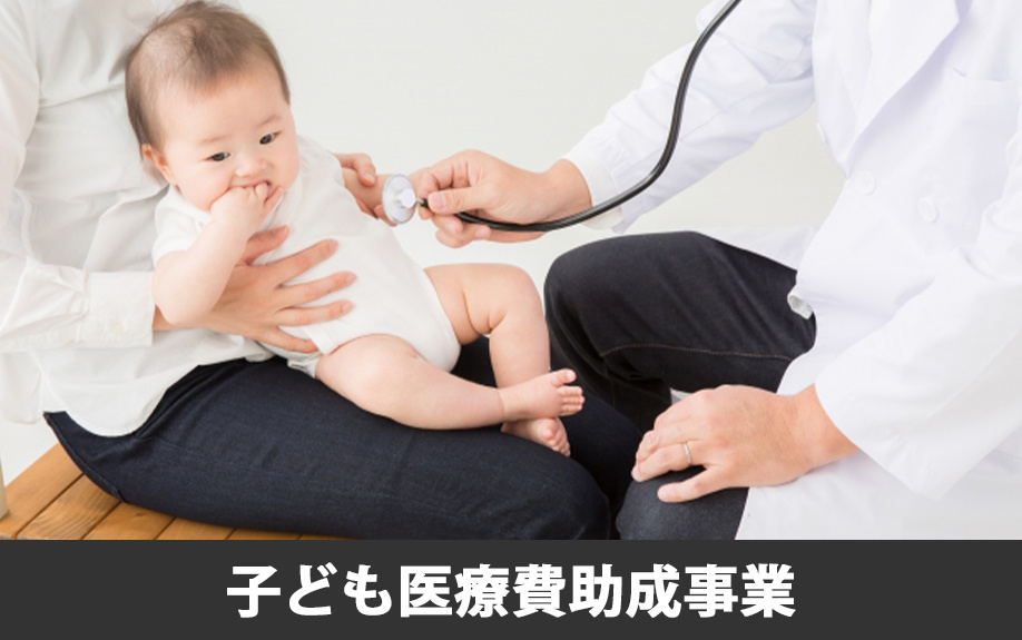上益城郡嘉島町の子育て支援②子ども医療費助成事業