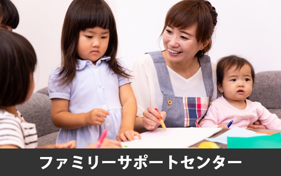 上益城郡嘉島町の子育て支援③ファミリーサポートセンター