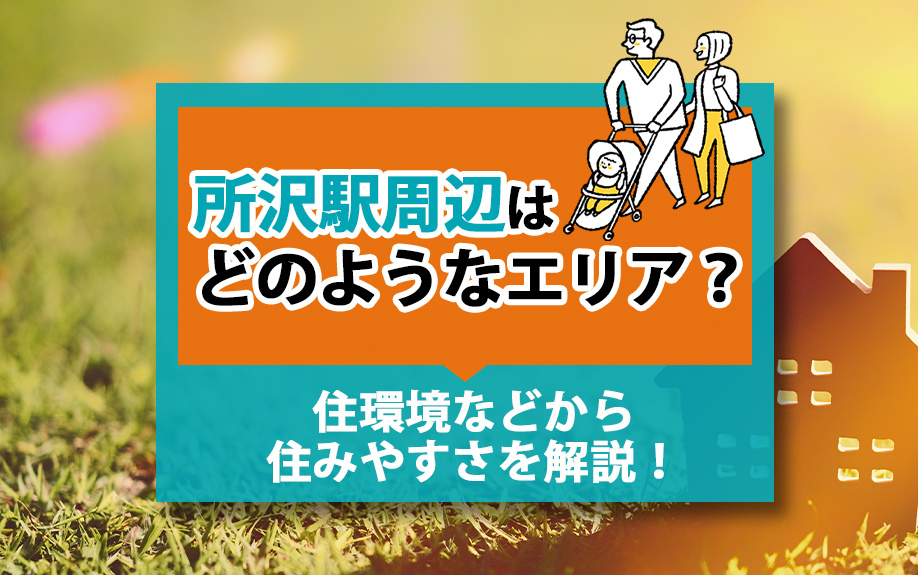 所沢駅周辺はどのようなエリア？住環境などから住みやすさを解説！の画像