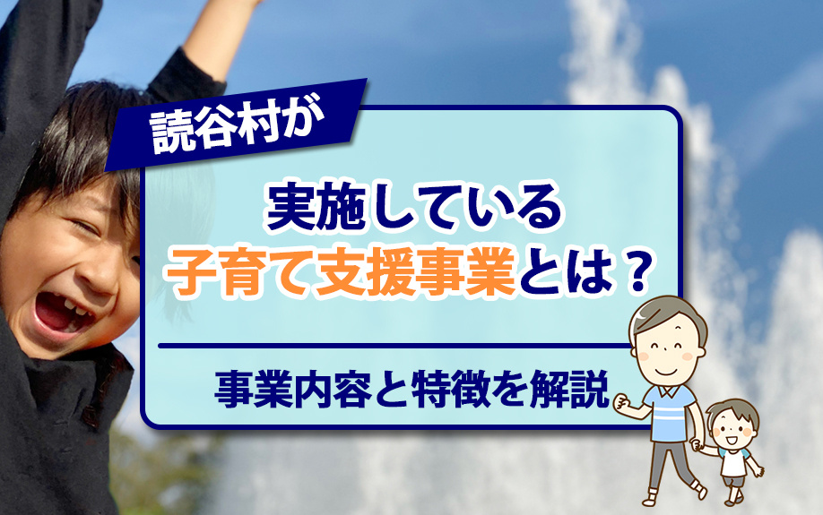 読谷村が実施している子育て支援事業とは？事業内容と特徴を解説の画像