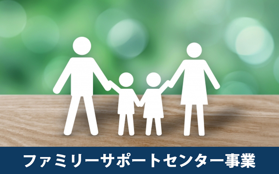 読谷村の子育て支援3：ファミリーサポートセンター事業