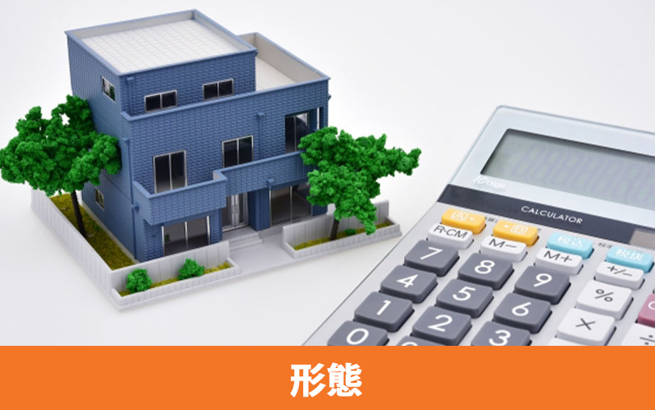 不動産購入の形態