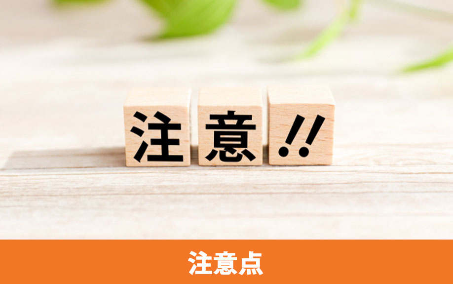 不動産購入における注意点