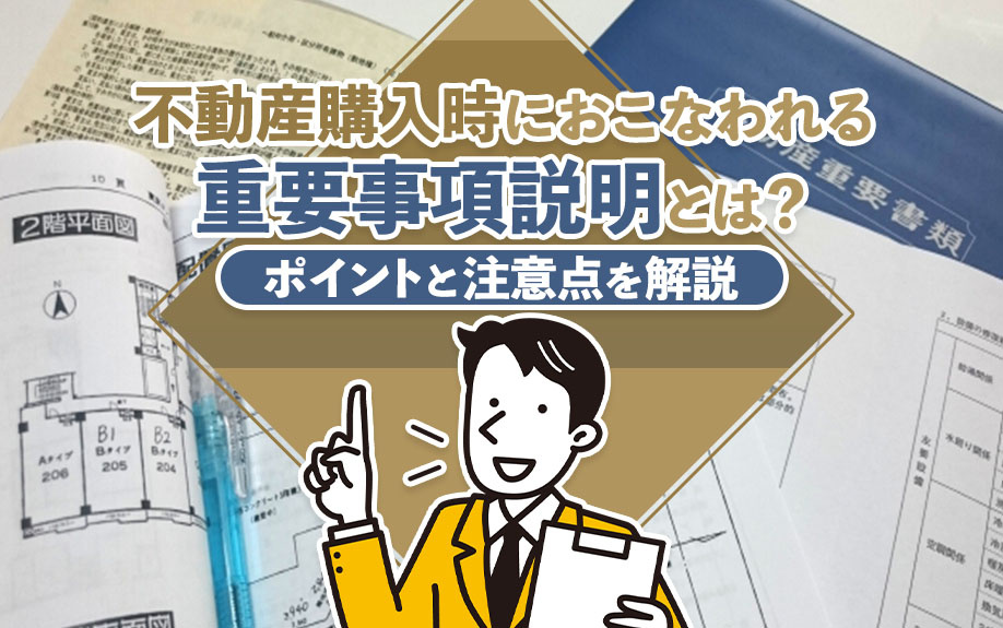 不動産購入時におこなわれる重要事項説明とは？ポイントと注意点を解説