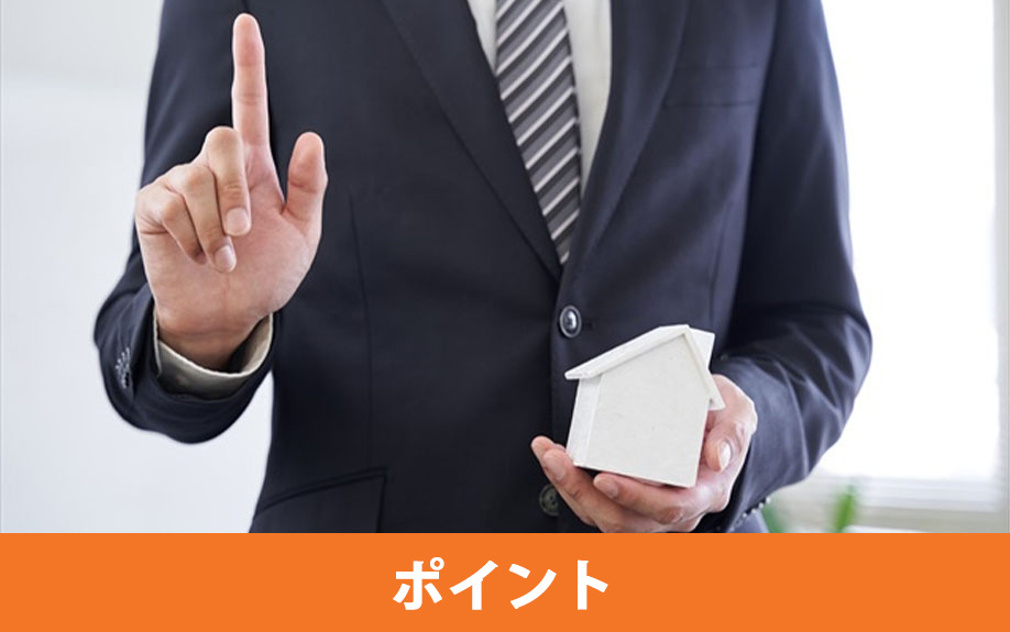 重要事項説明におけるポイント