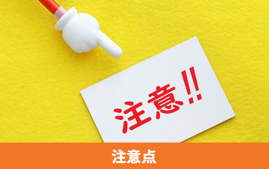 重要事項説明を受ける際の注意点