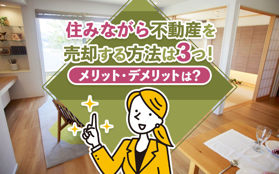 住みながら不動産を売却する方法は3つ！メリット・デメリットは？の画像