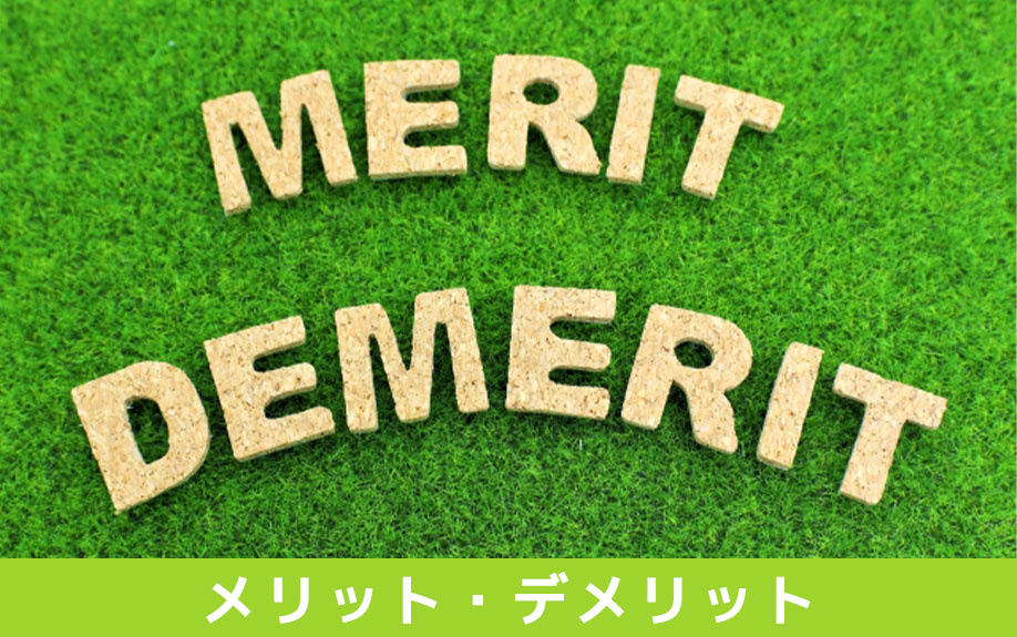 住みながら不動産を売却するメリット・デメリット