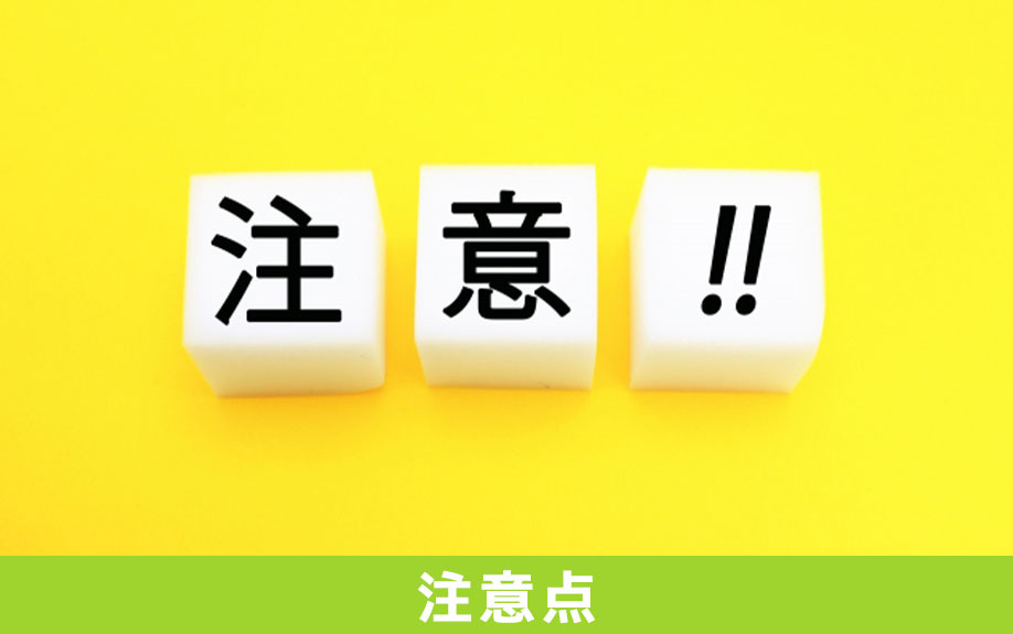 住みながら不動産を売却するときの注意点