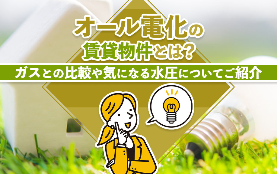 オール電化の賃貸物件とは？ガスとの比較や気になる水圧についてご紹介