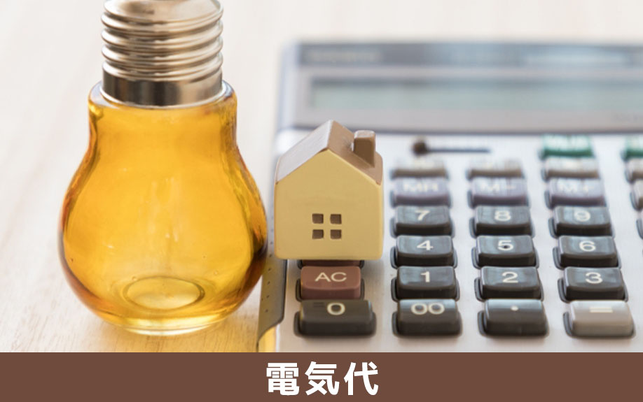 光熱費は電気代のみ！オール電化の賃貸物件とは？
