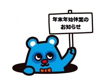 岡山店　年末年始休業のお知らせの画像