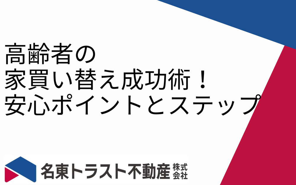 高齢者の家買い替え成功術！安心ポイントとステップの画像