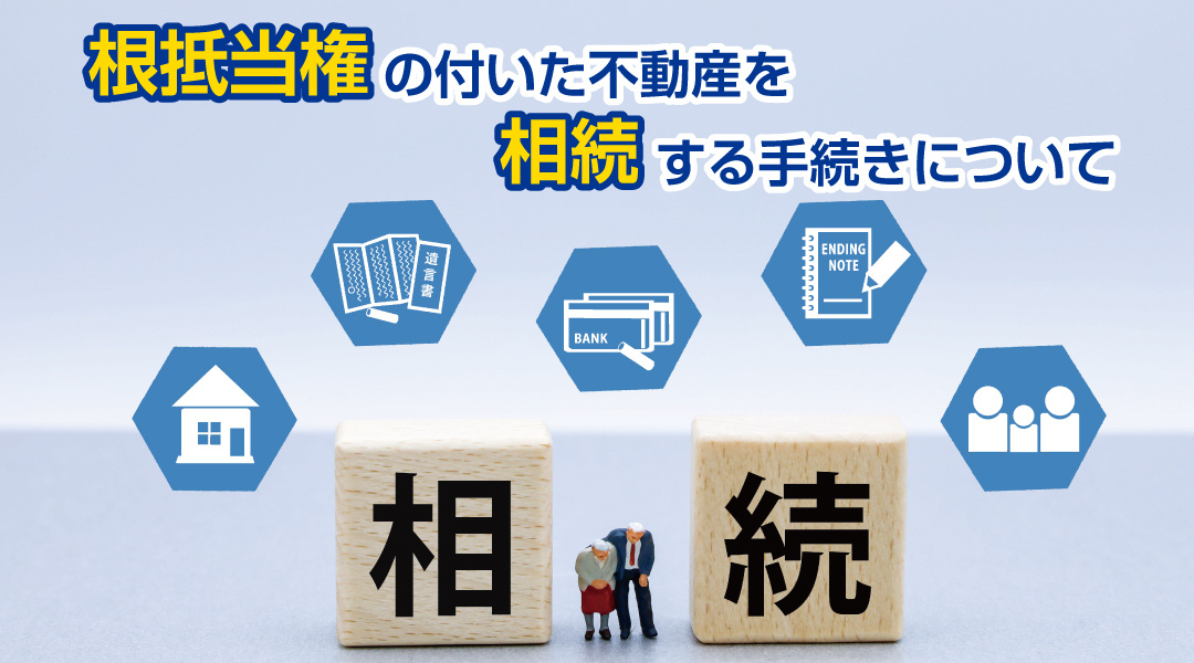 根抵当権の付いた不動産を相続する手続きについての画像