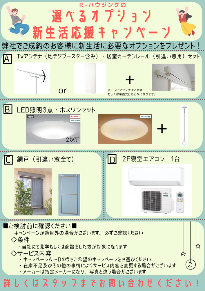 新生活応援キャンペーンをリニューアルしました！の画像