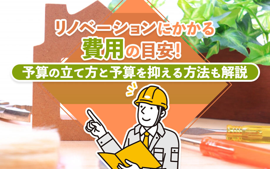 リノベーションにかかる費用の目安！予算の立て方と予算を抑える方法も解説