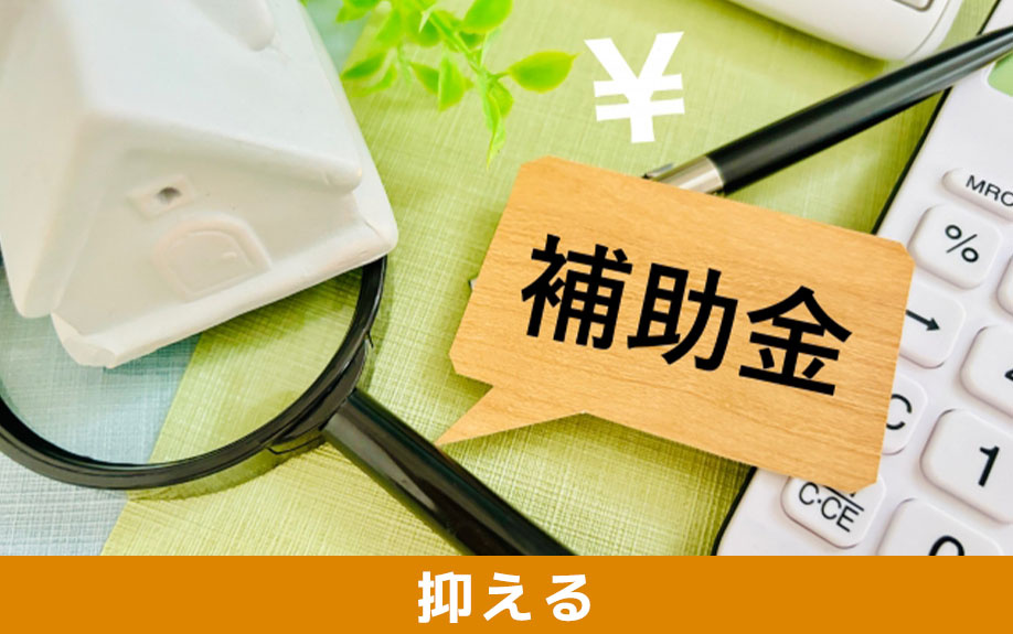 リノベーションの予算を抑える方法