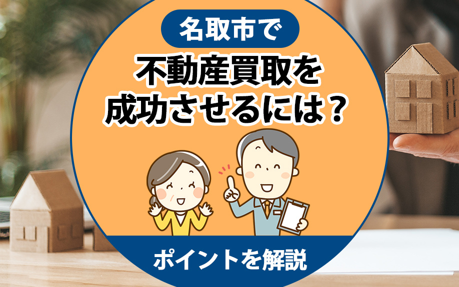 名取市で不動産買取を成功させるには？ポイントを解説の画像