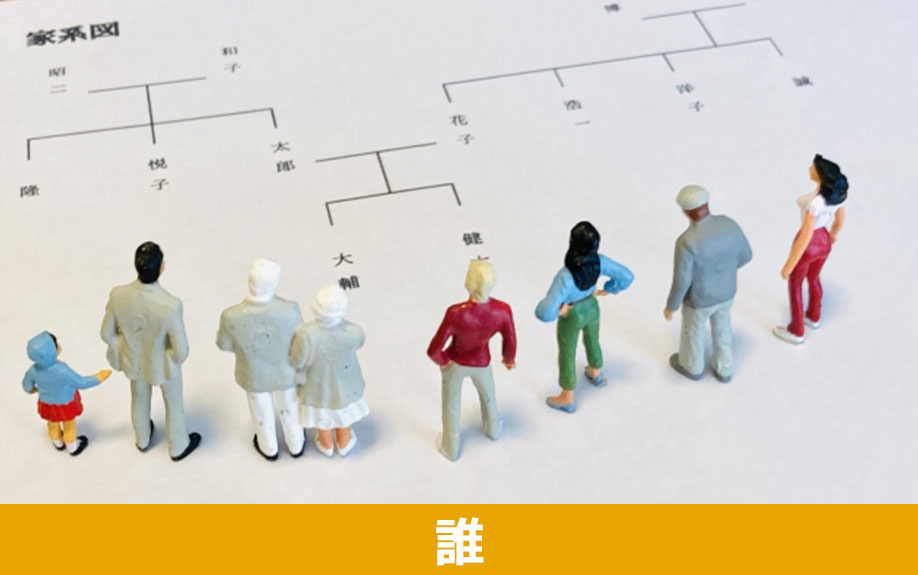 叔母の相続人になるかもしれないのは誰なのか解説