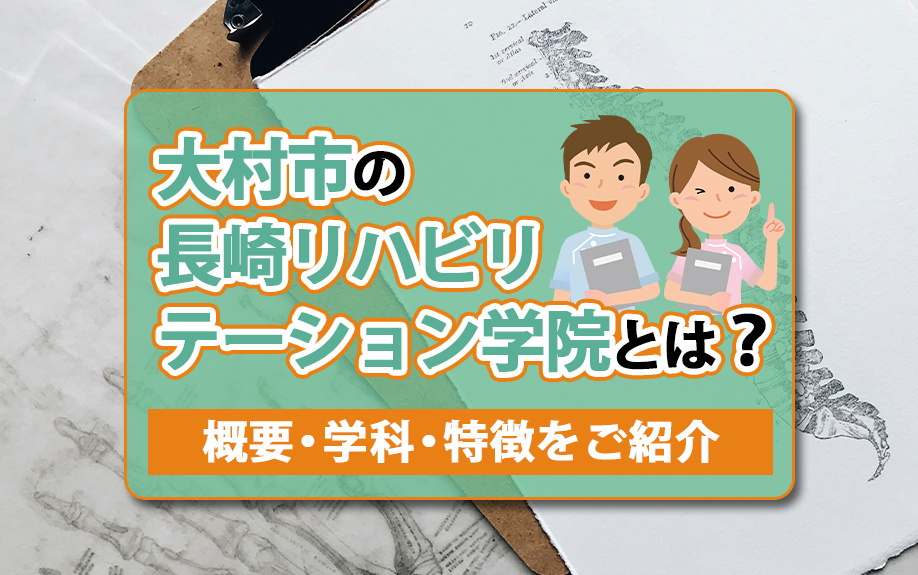 大村市の長崎リハビリテーション学院とは？概要・学科・特徴をご紹介の画像