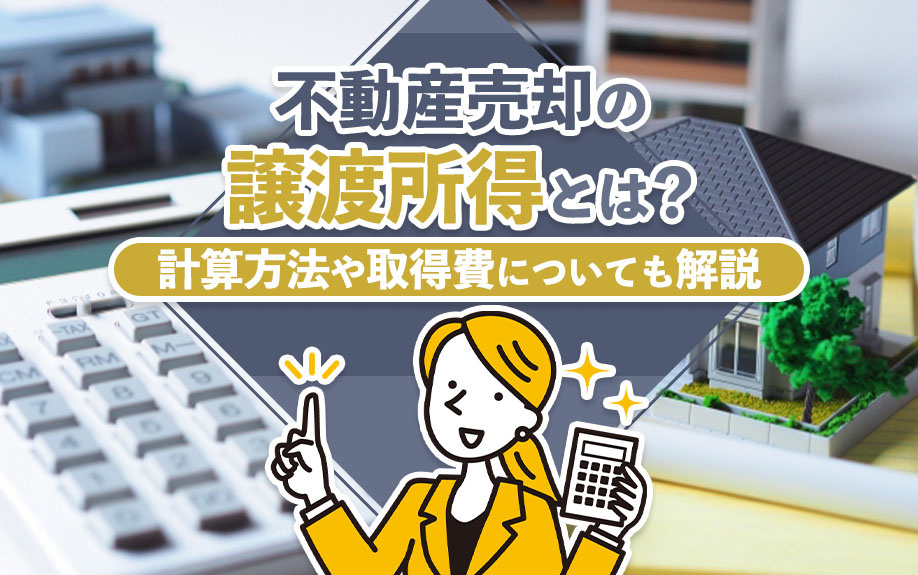不動産売却の譲渡所得とは？計算方法や取得費についても解説の画像