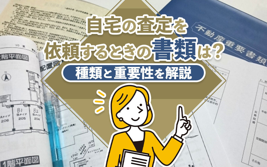 自宅の査定を依頼するときの書類は？種類と重要性を解説の画像