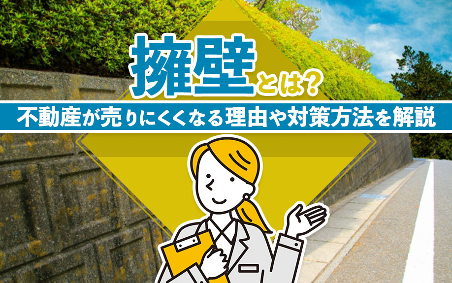 擁壁とは？不動産が売りにくくなる理由や対策方法を解説