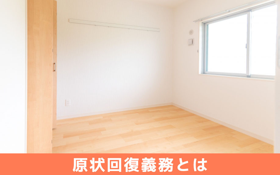 賃貸物件の原状回復義務とは