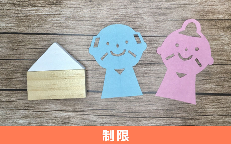 高齢者の入居を制限する理由とは