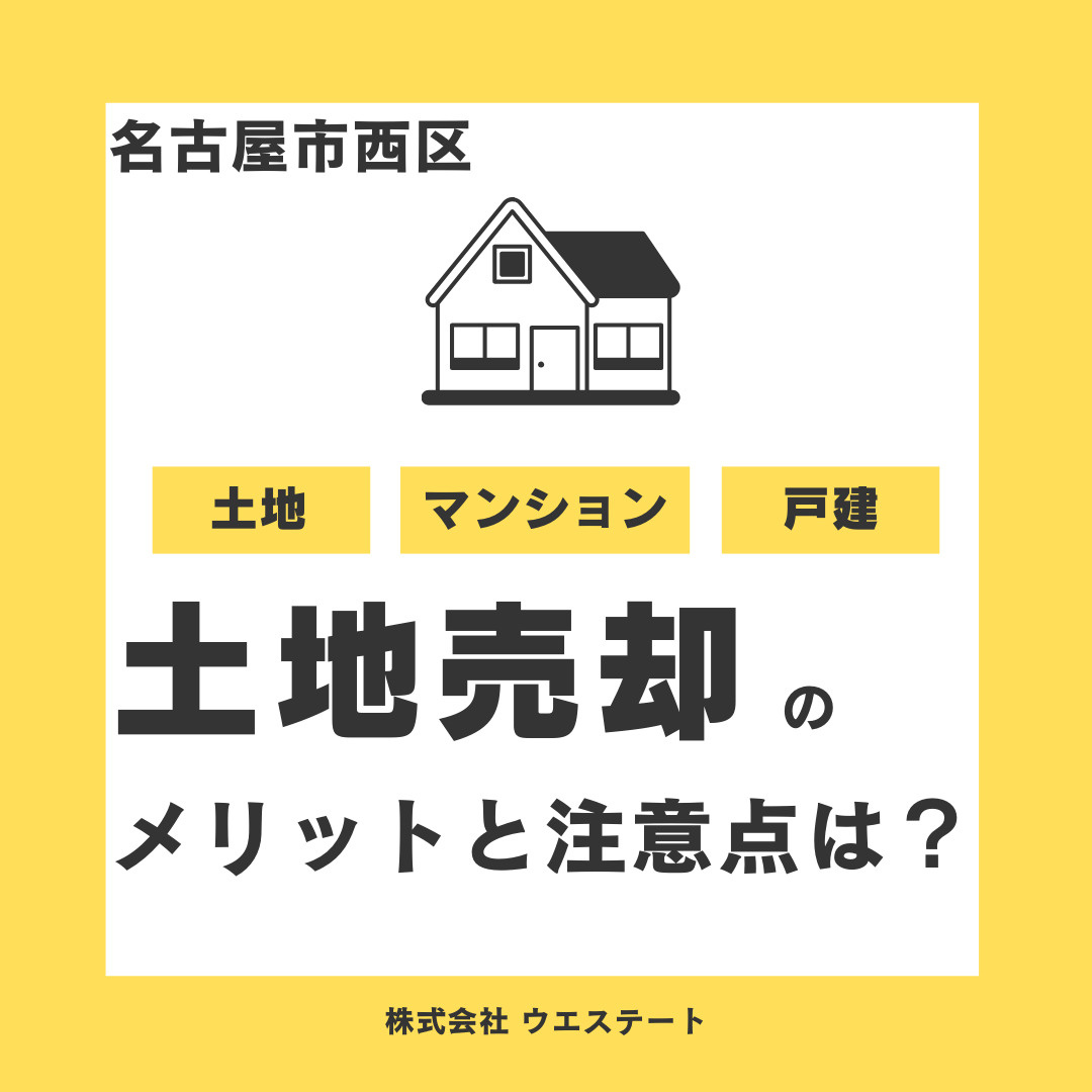 【名古屋市西区】土地売却のメリットと注意点！名古屋空き家・相続売却センターが解説！の画像