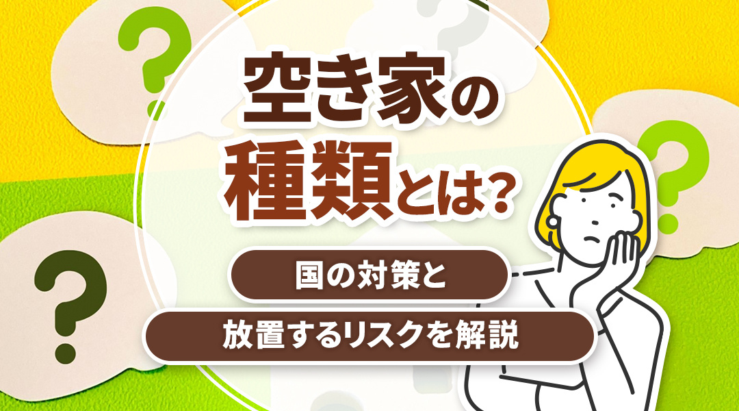 空き家の種類とは？国の対策と放置するリスクを解説の画像