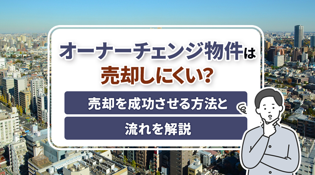 オーナーチェンジ物件は売却しにくい？売却を成功させる方法と流れを解説の画像