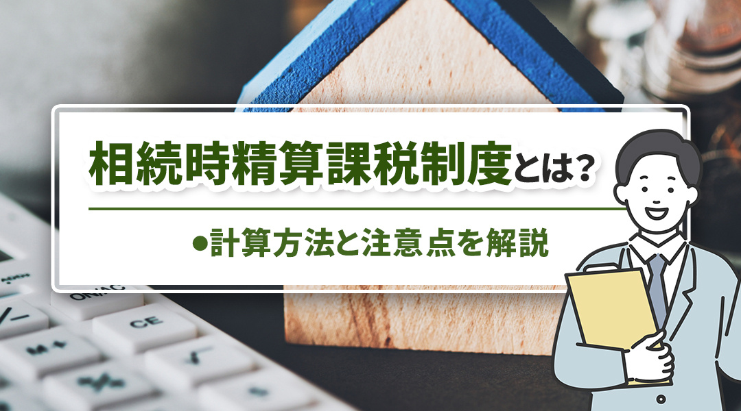 相続時精算課税制度とは？計算方法と注意点を解説の画像